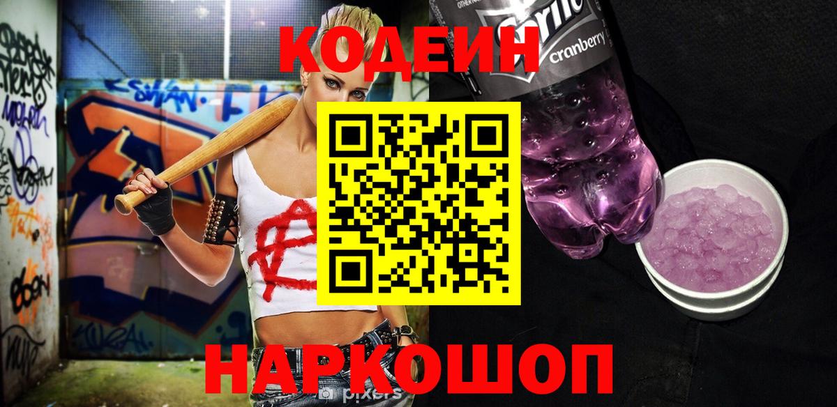 Кодеин Purple Drank  Кодеиновый сироп Lean напиток Lean (лин)  Саяногорск  Вход с VPN 